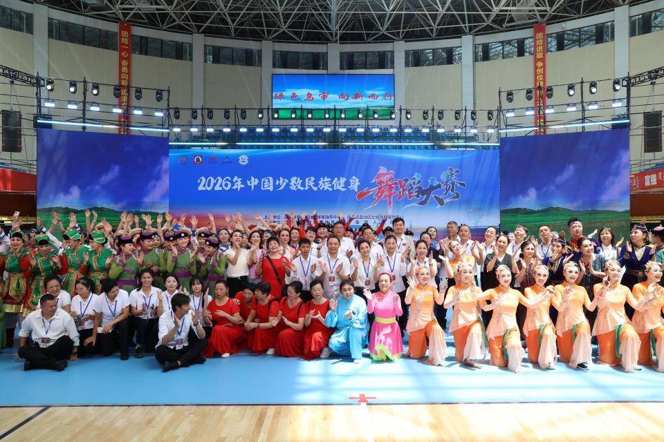 2026年中國少數民族健身舞蹈大賽圓滿落幕