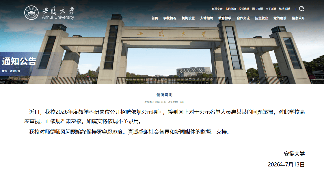 安徽大學釋出情況說明