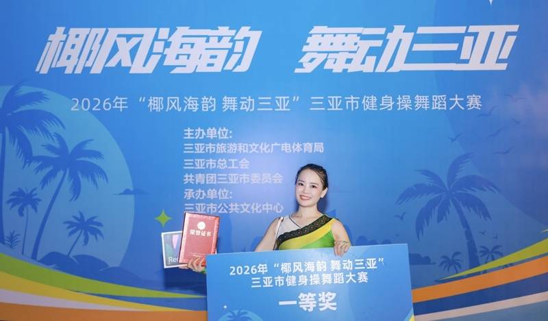 2026年“椰風海韻 舞動三亞”健身操舞蹈大賽精彩開賽