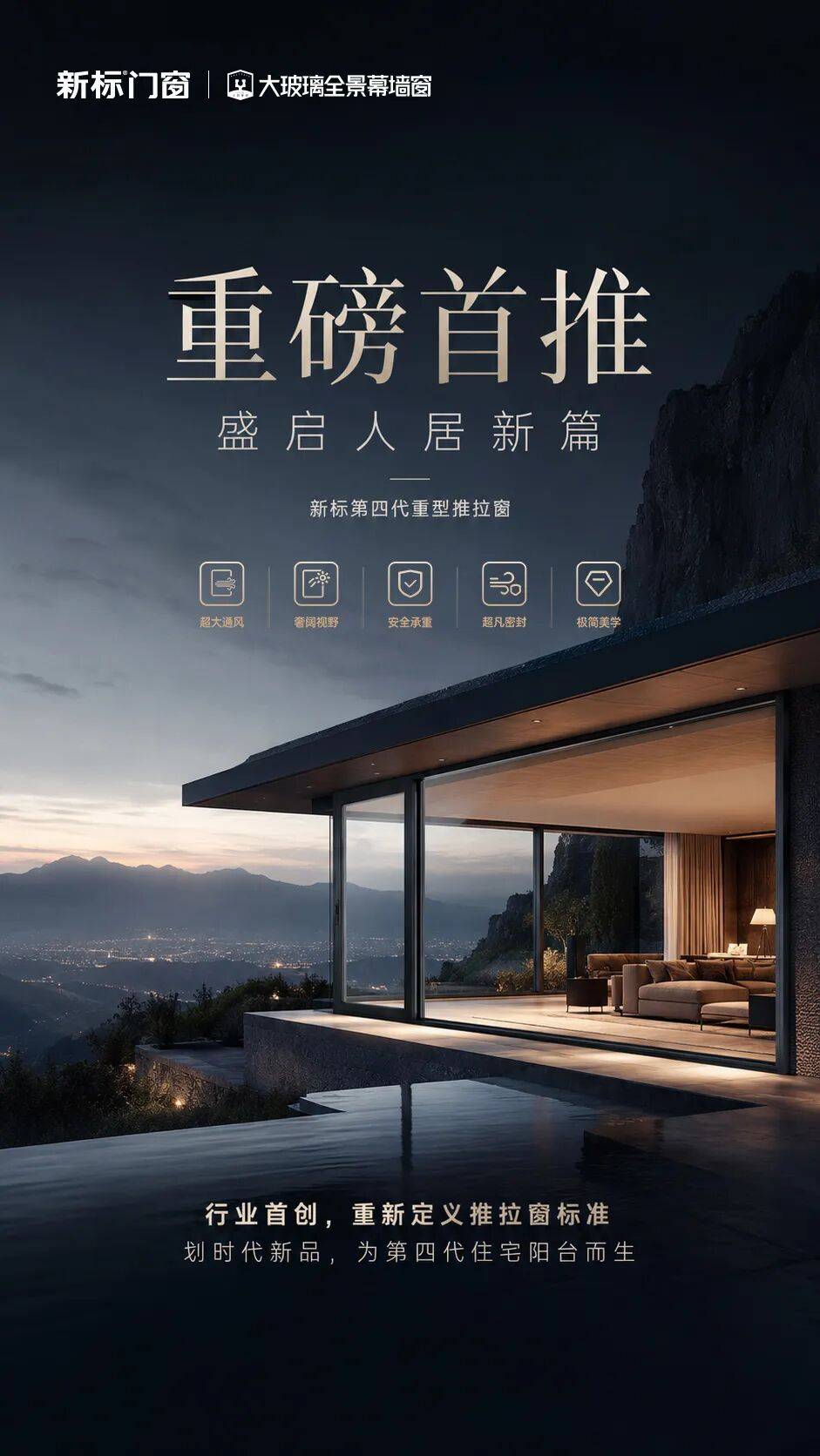 行業首發！新標門窗推出第四代重型推拉窗，重新定義推拉窗品類標準