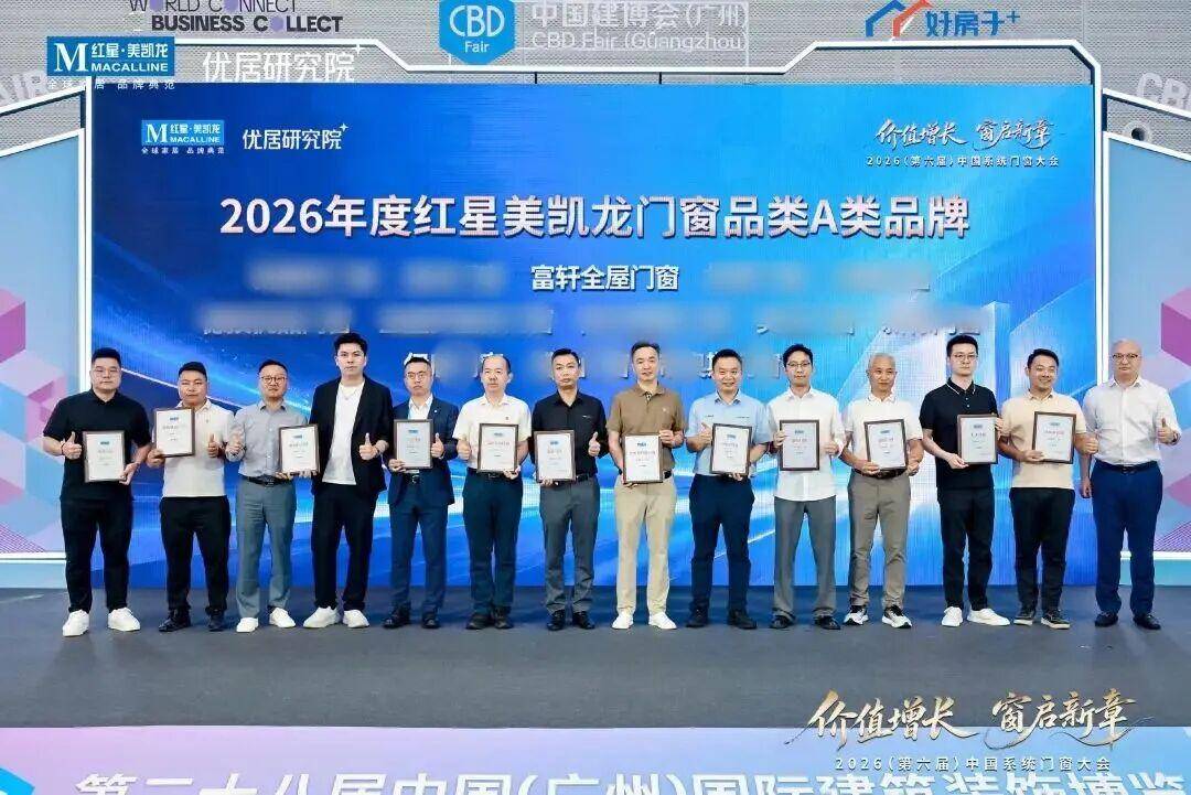 榮耀時刻：富軒門窗狂攬三大重磅獎項，定義系統門窗行業新高度