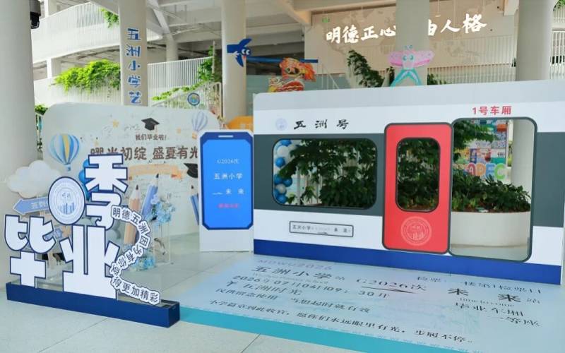 打造“高鐵”主題畢業典禮，深圳這所小學送別首批畢業生