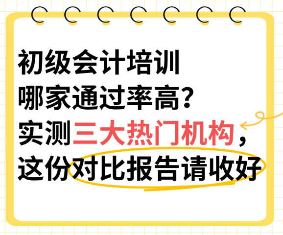 初級會計培訓哪家透過率高？