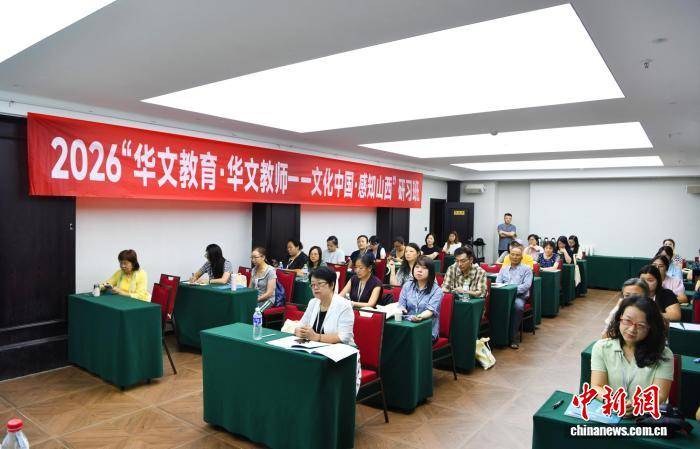 2026年“華文教育·華文教師”研習班在山西大學開班