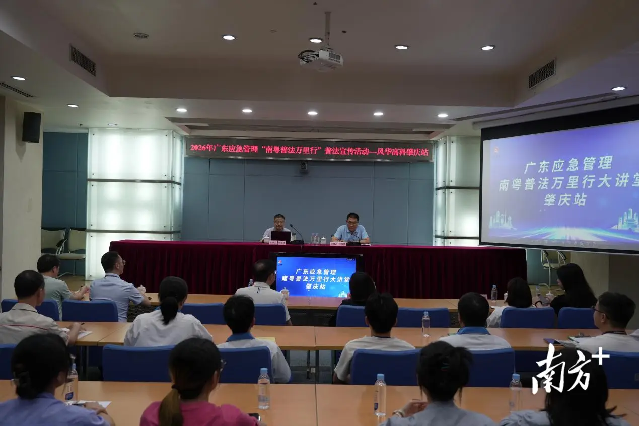 把法律條文變成“救命招數”，廣東應急管理普法萬里行走進肇慶