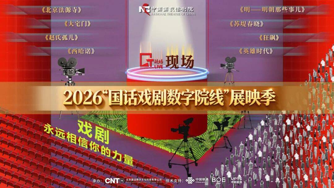 2026“國話戲劇數字院線”展映季正式啟幕 | 這場文化惠民誠意滿滿！