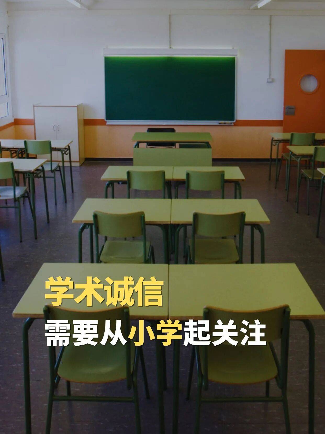 學術誠信，需要從小學起關注