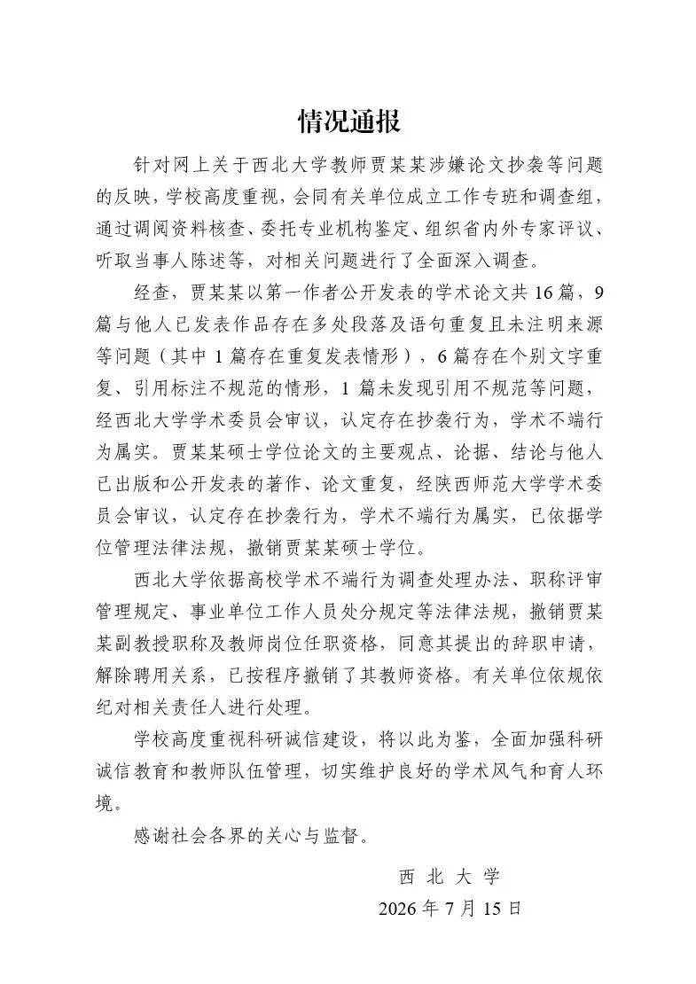 “賈平凹女兒賈淺淺論文涉抄襲”，西北大學通報
