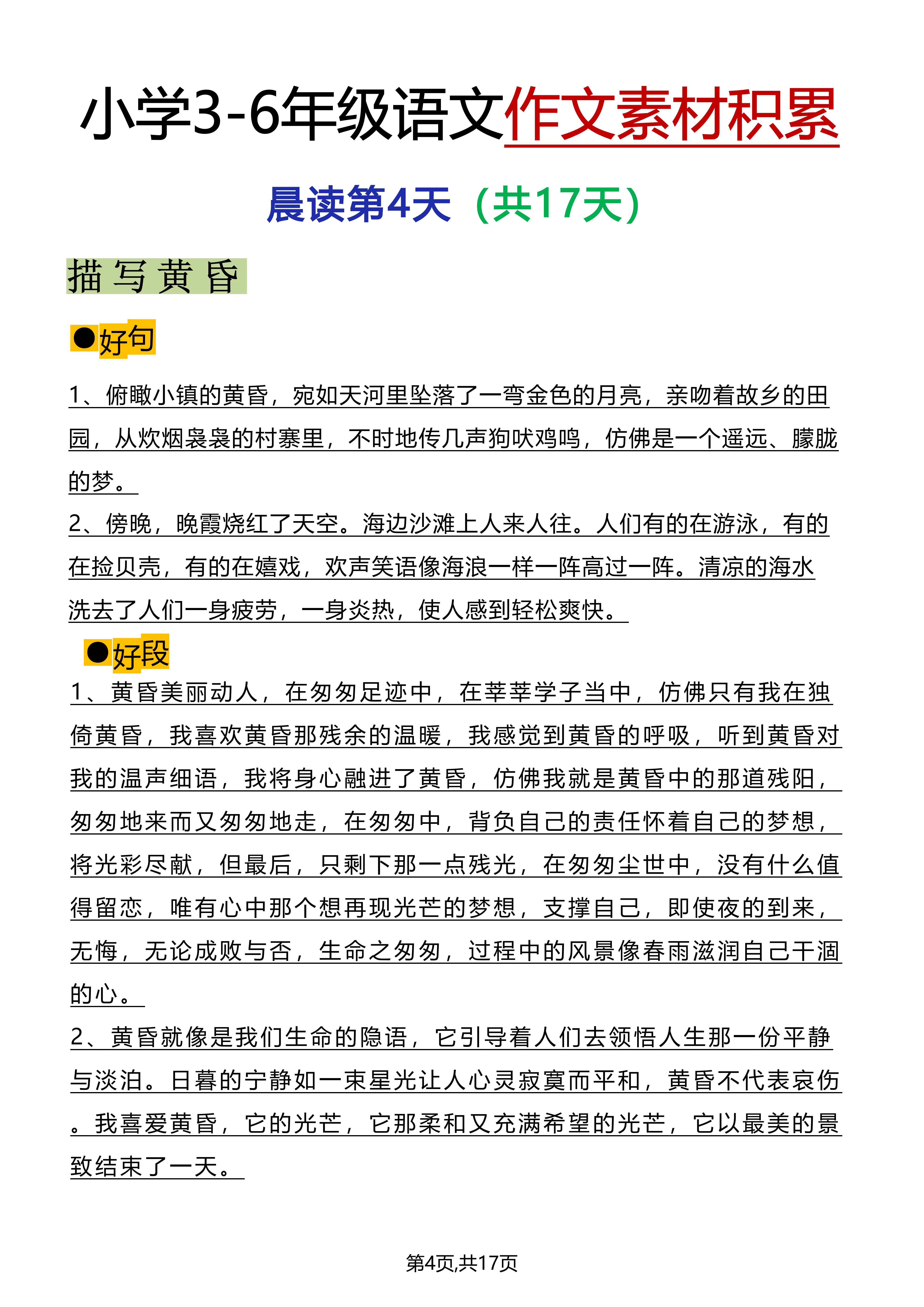 小學語文作文素材積累晨讀