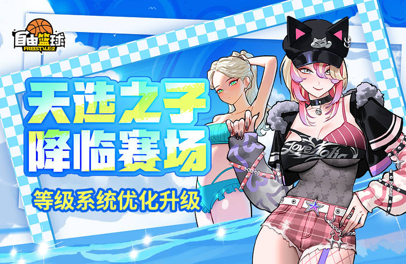《自由籃球》天選之子降臨賽場，等級系統上線助力球友快速升級！