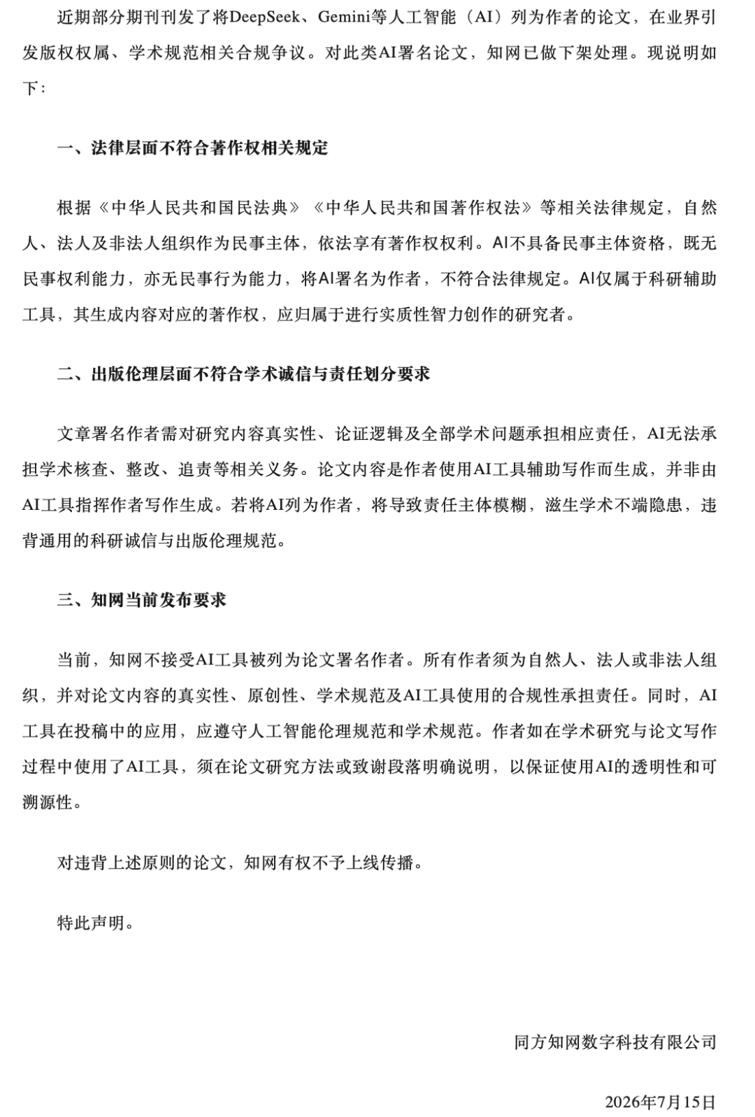 知網宣告：AI署名作者的論文一律下架
