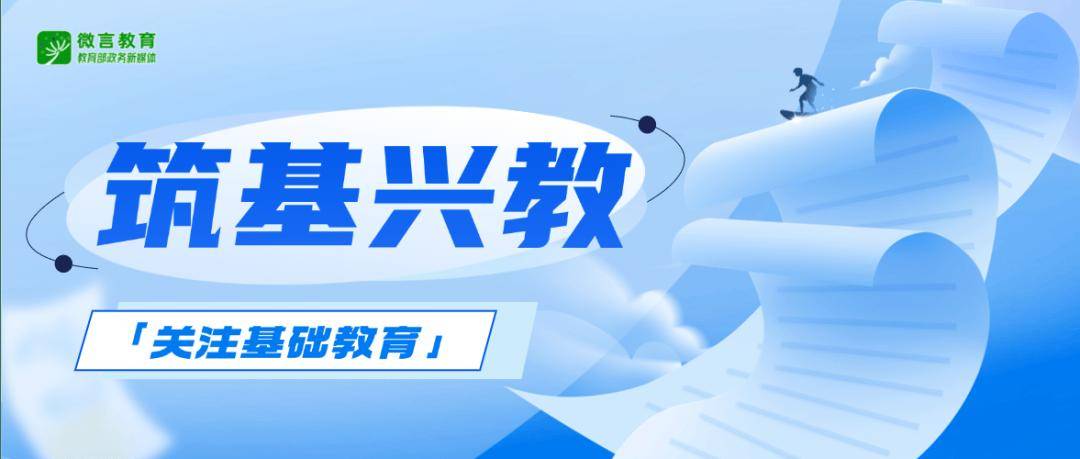 加強科技教育、最佳化作業管理……各地在行動 | 關注基礎教育