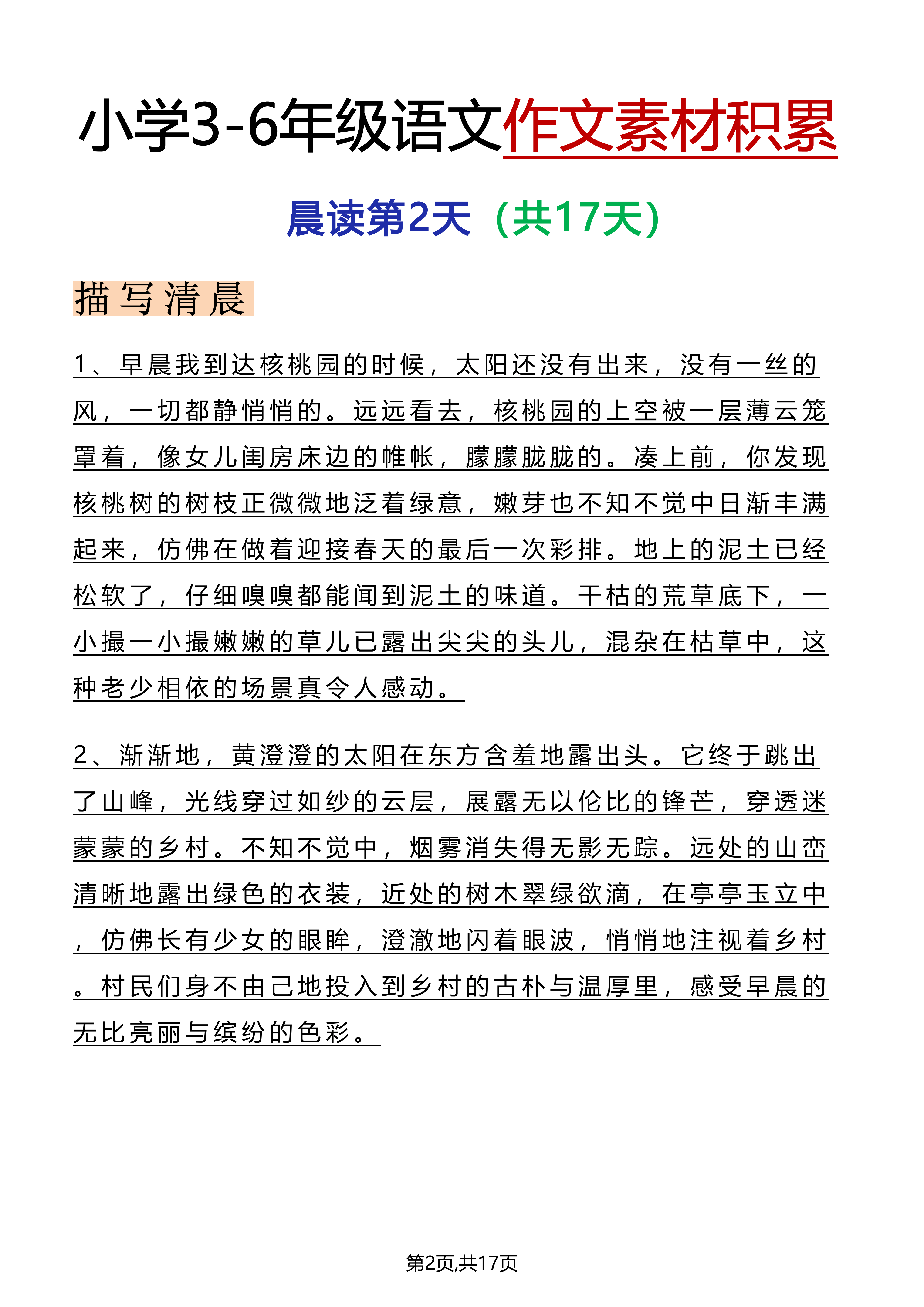 小學語文作文素材積累晨讀