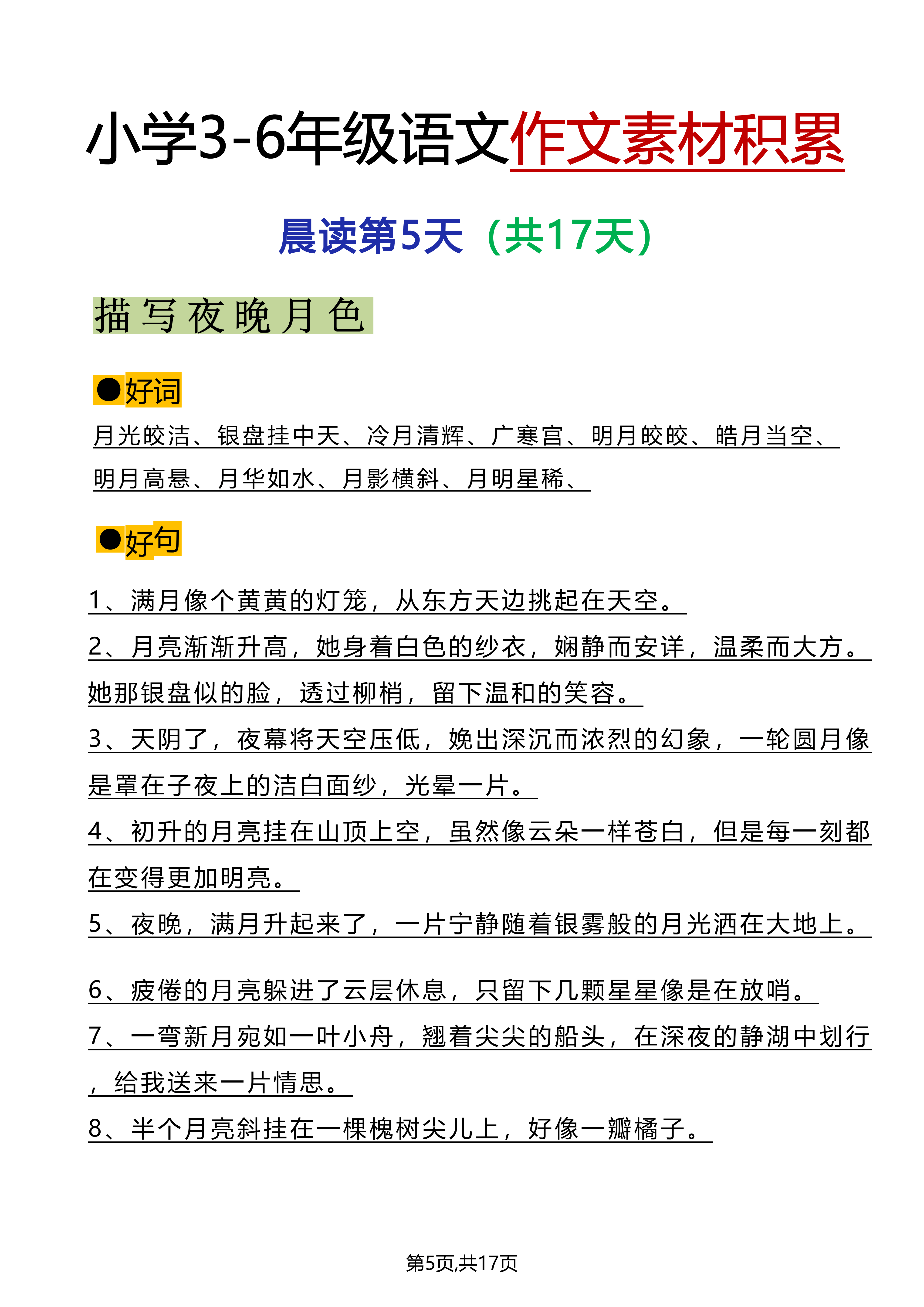 小學語文作文素材積累晨讀