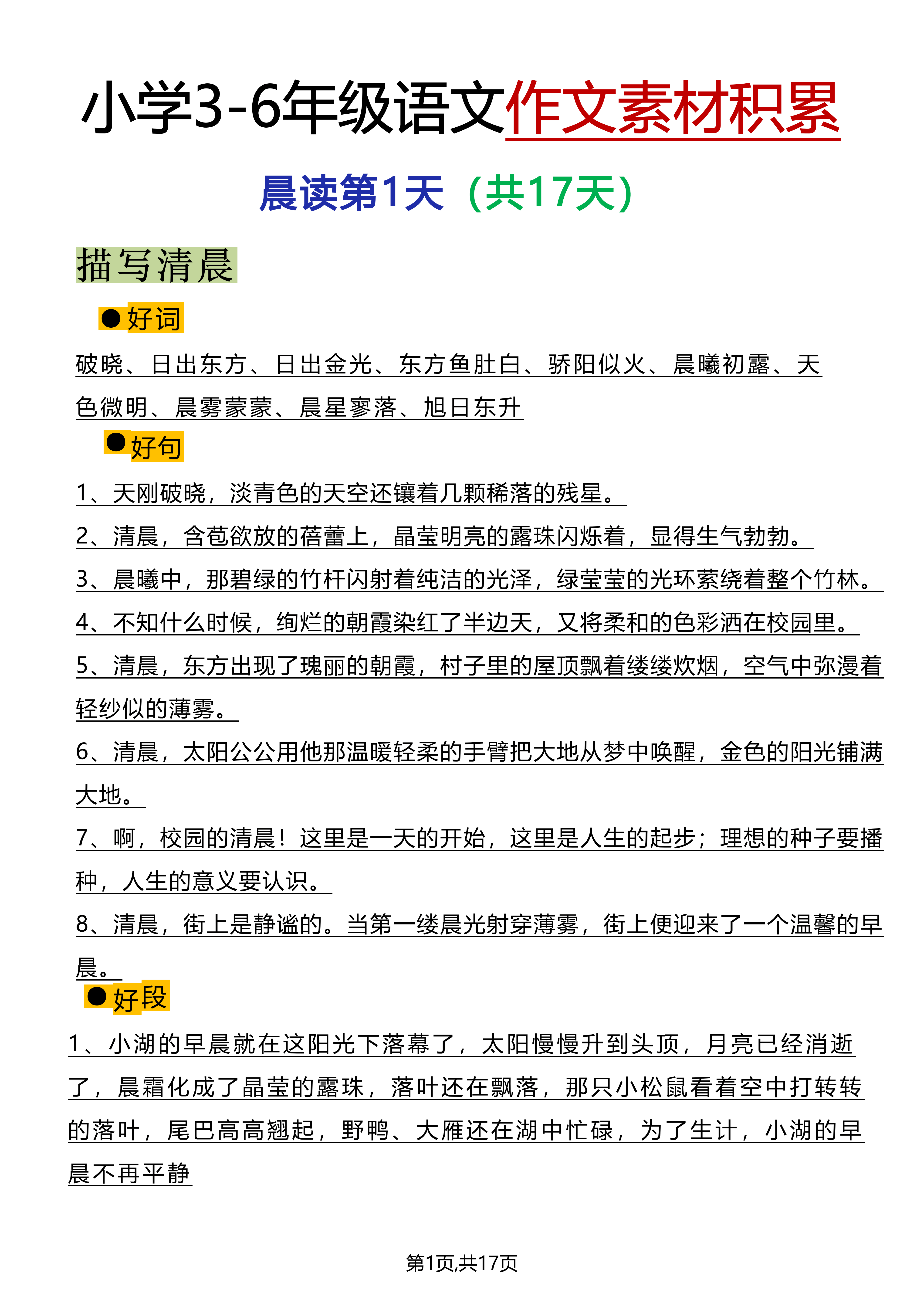 小學語文作文素材積累晨讀