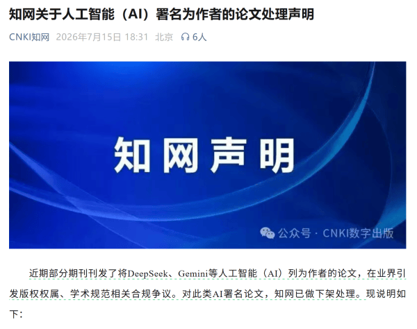 知網：AI不具備民事主體資格，下架AI署名論文