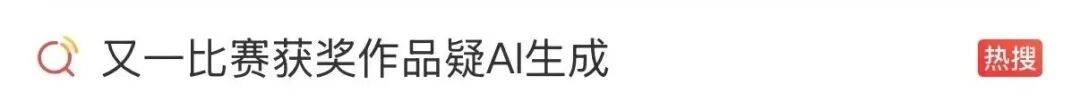 熱搜！AI生成的書法作品，拿到二等獎，當地官方回應：已從獲獎名單中撤除