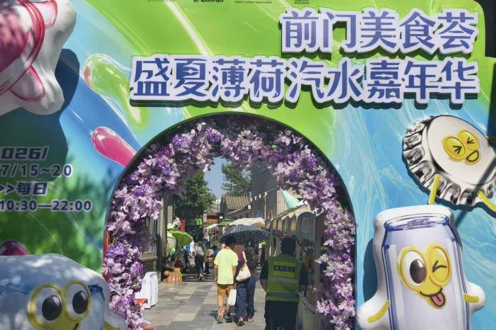 視點｜“前門美食薈·盛夏薄荷汽水嘉年華”來襲！