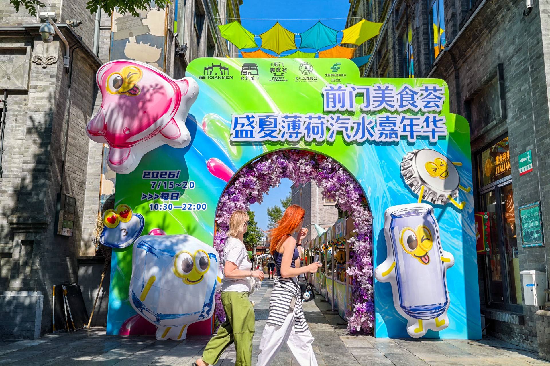 “前門美食薈·盛夏薄荷汽水嘉年華”開市啦