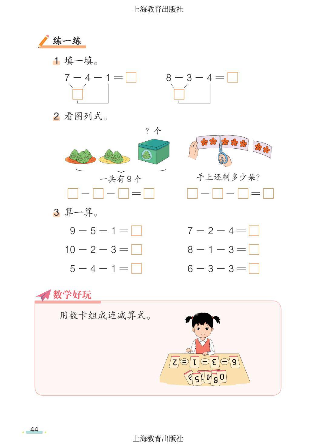 2026秋小學數學滬教版五四制一年級上冊新課本，可下載列印
