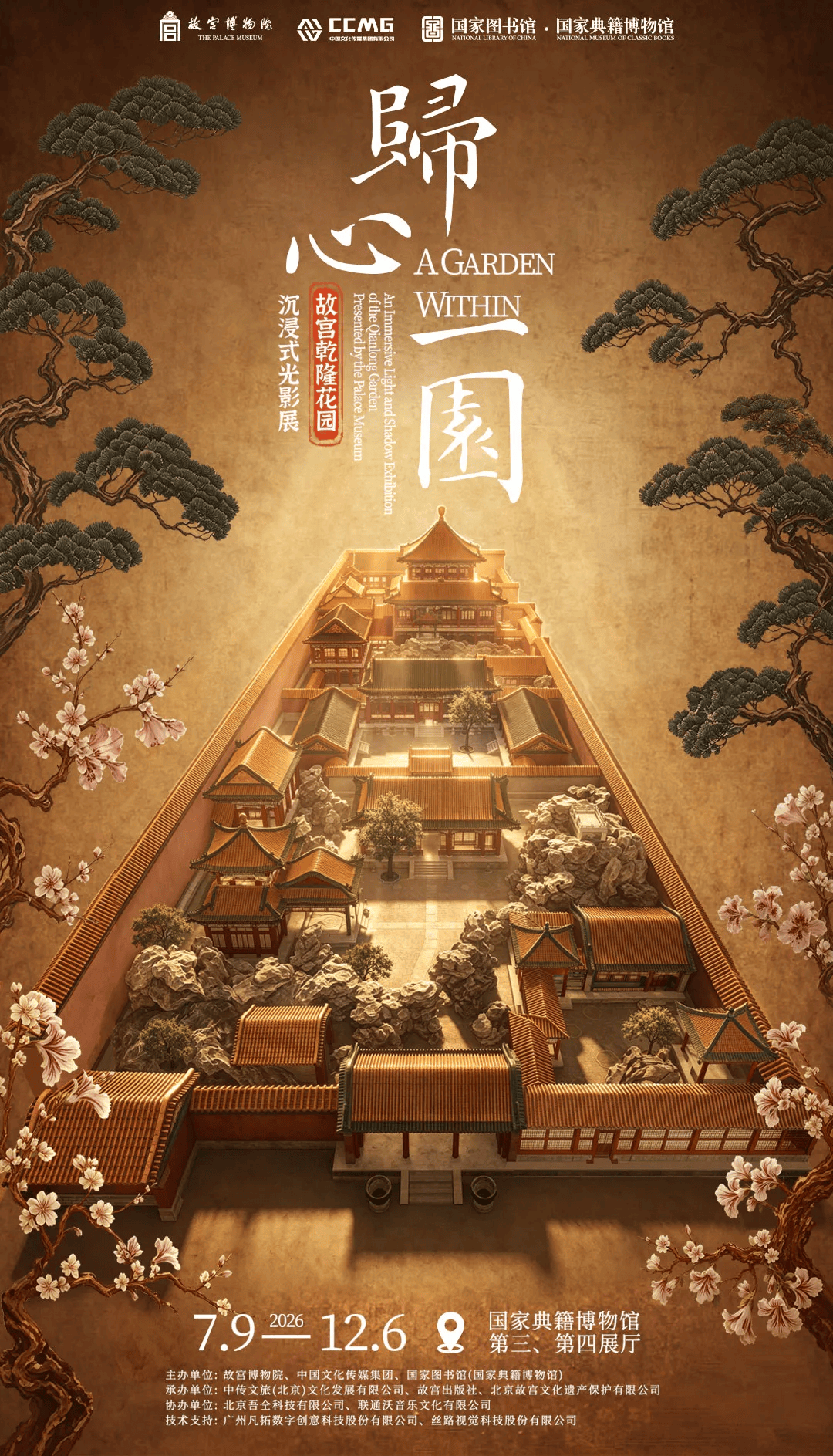 “歸心一園——故宮乾隆花園沉浸式光影展” 在國家圖書館展出