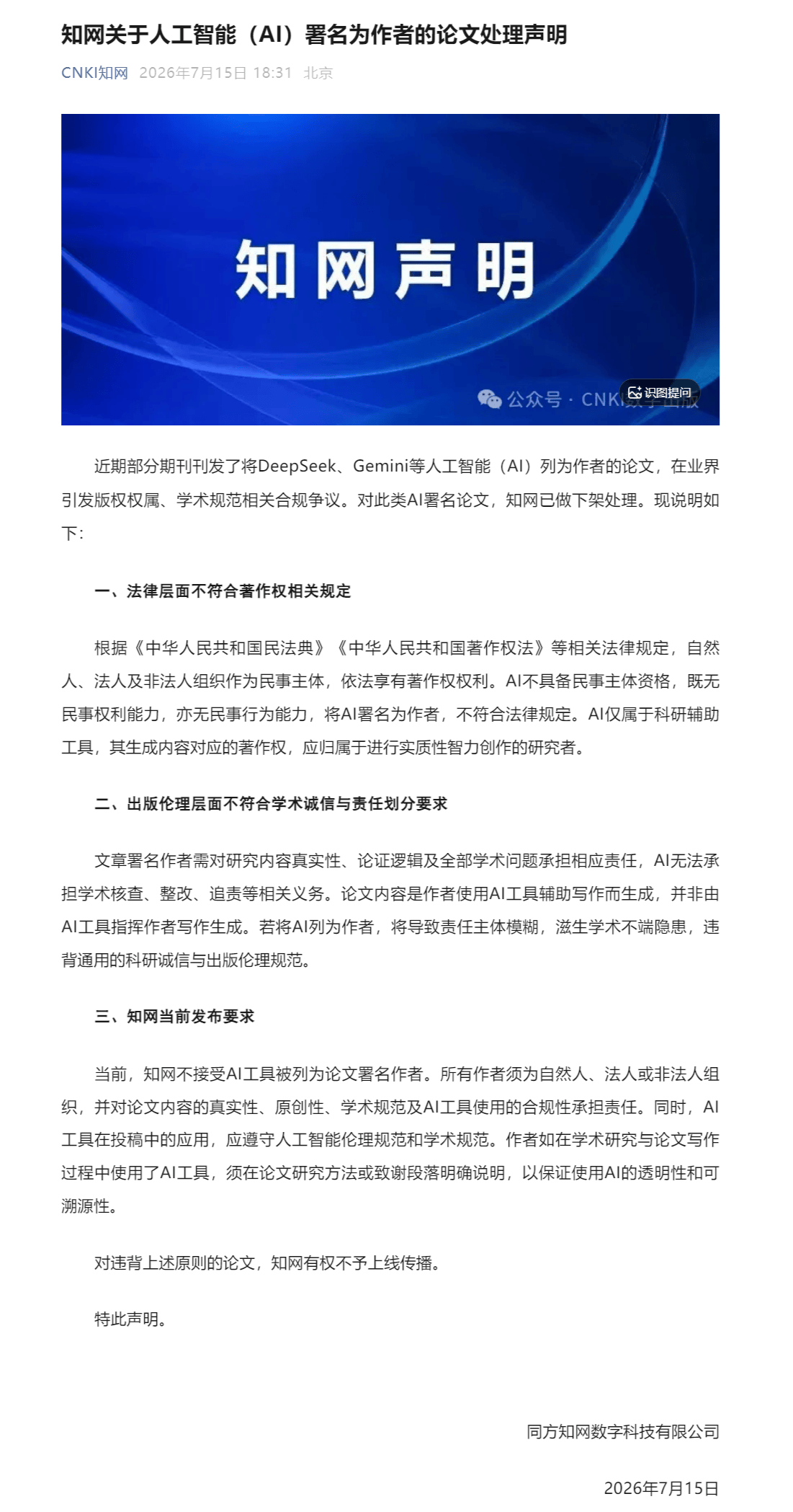 知網：當前，不接受AI工具被列為論文署名作者