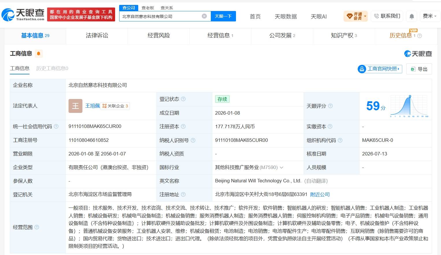 螞蟻集團、寧德時代等入股自然意志科技公司
