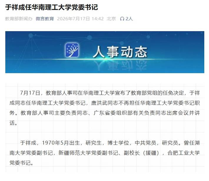 於祥成任華南理工大學黨委書記，其曾在湖南大學、新疆師範大學、合肥工業大學任職