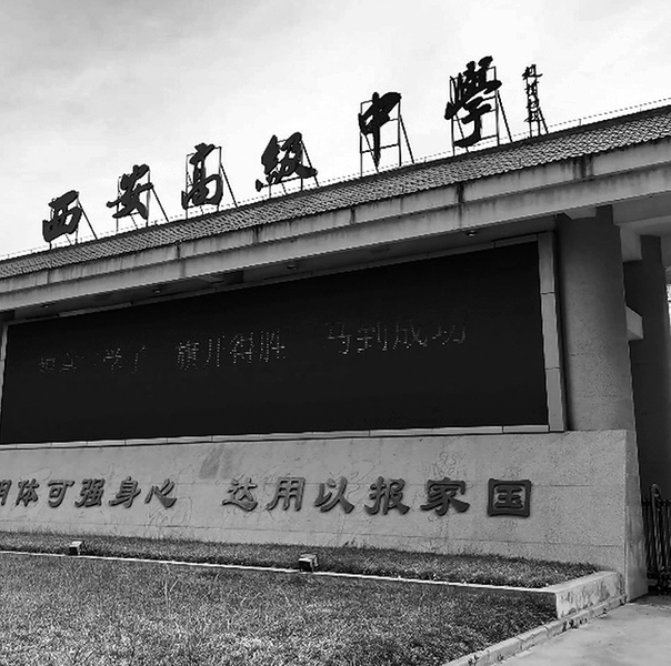 西安高階中學