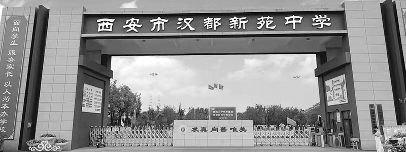 歡迎報考西安市漢都新苑中學