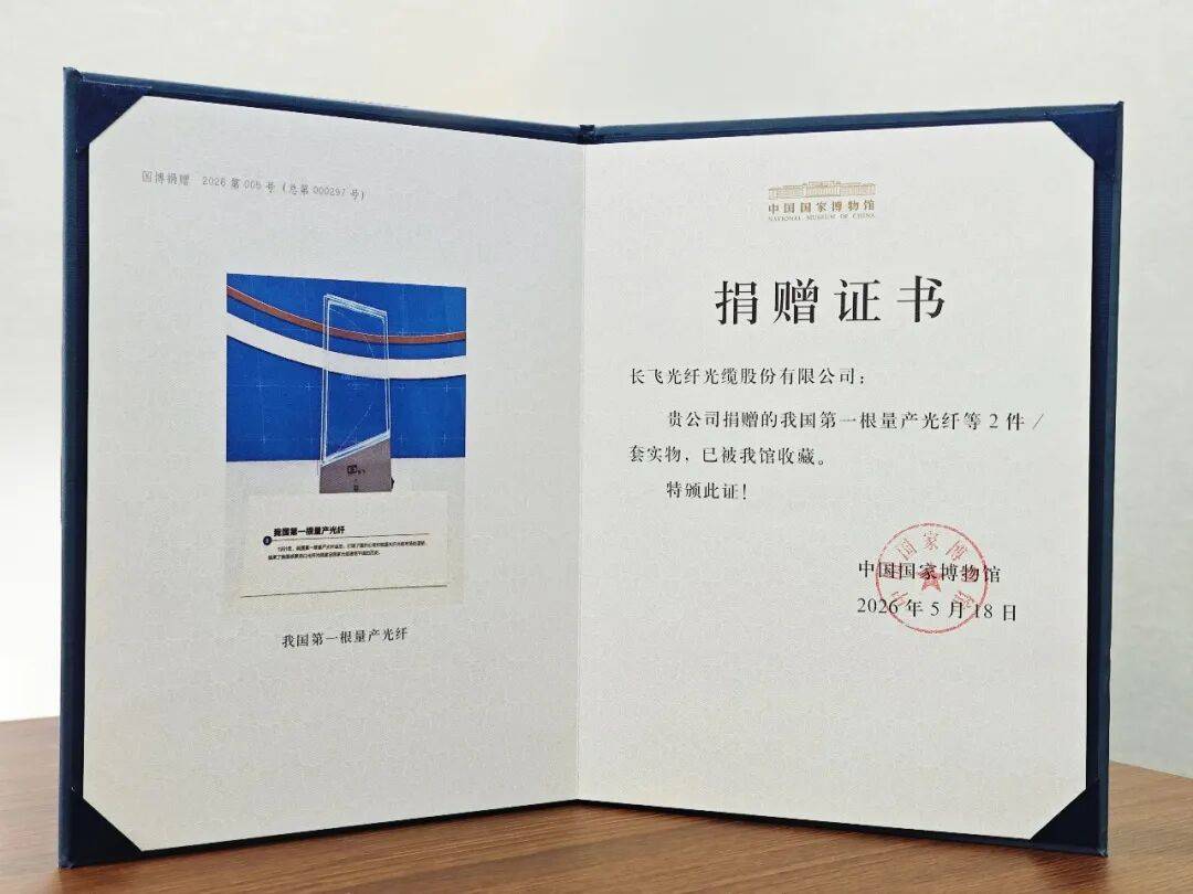 國家博物館收藏！從首根量產光纖到空芯光纖，長飛燒錄中國光通訊跨越史