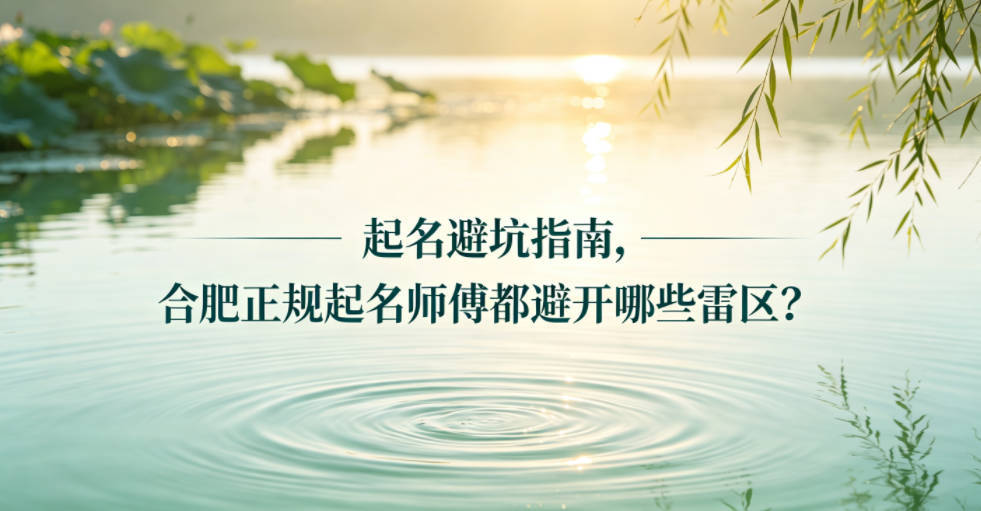 起名避坑指南，合肥正規起名師傅都避開哪些雷區？