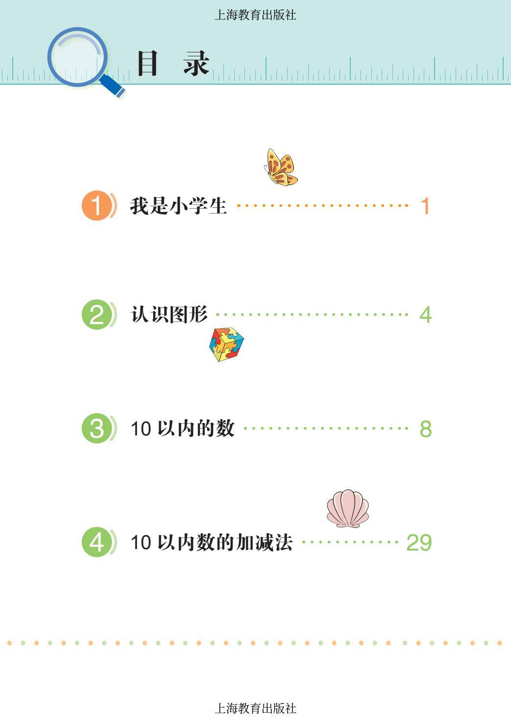 2026秋小學數學滬教版五四制一年級上冊新課本，可下載列印