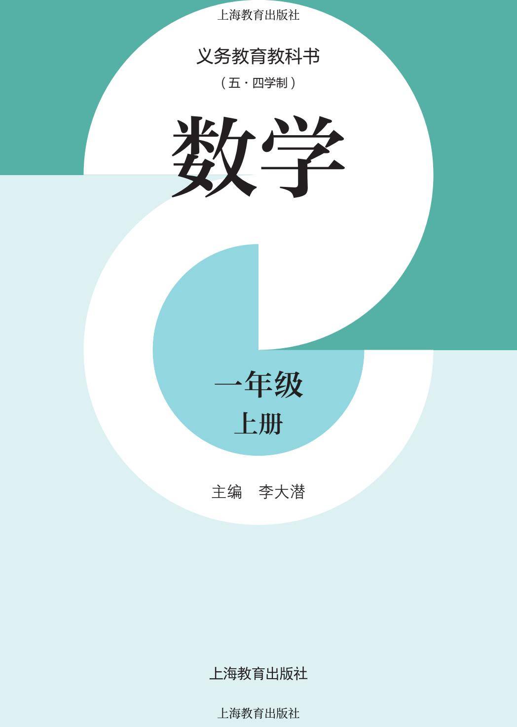 2026秋小學數學滬教版五四制一年級上冊新課本，可下載列印