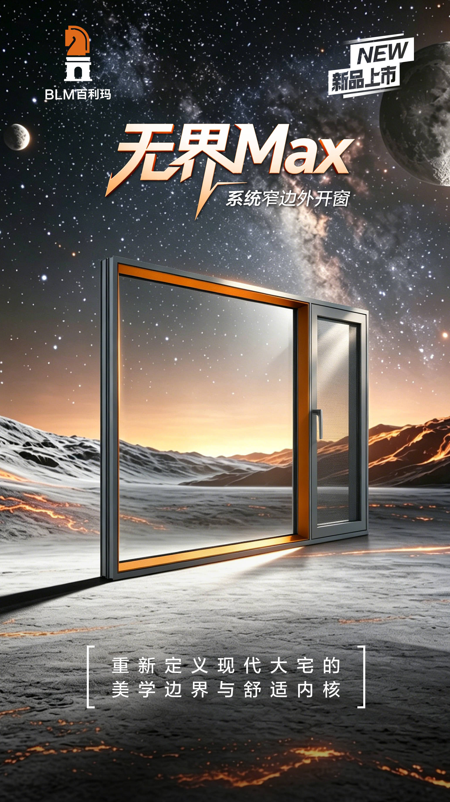 盛啟新篇 | 百利瑪重磅推出高等門窗的全新內涵