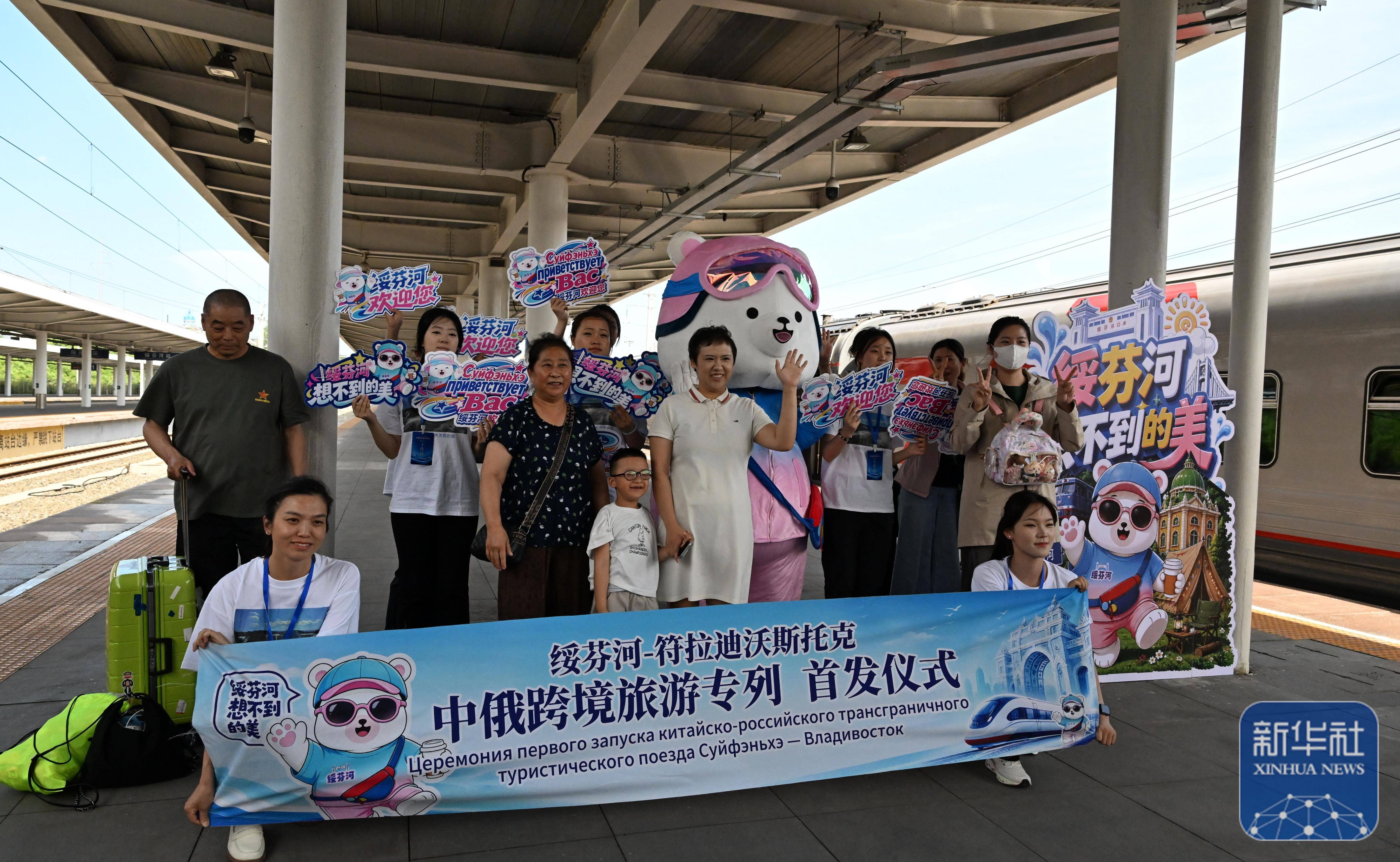 “綏芬河-符拉迪沃斯托克”中俄跨境旅遊專列試運營