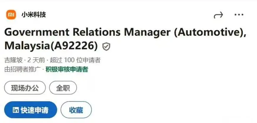 加碼出海，小米汽車在馬來西亞開啟招聘