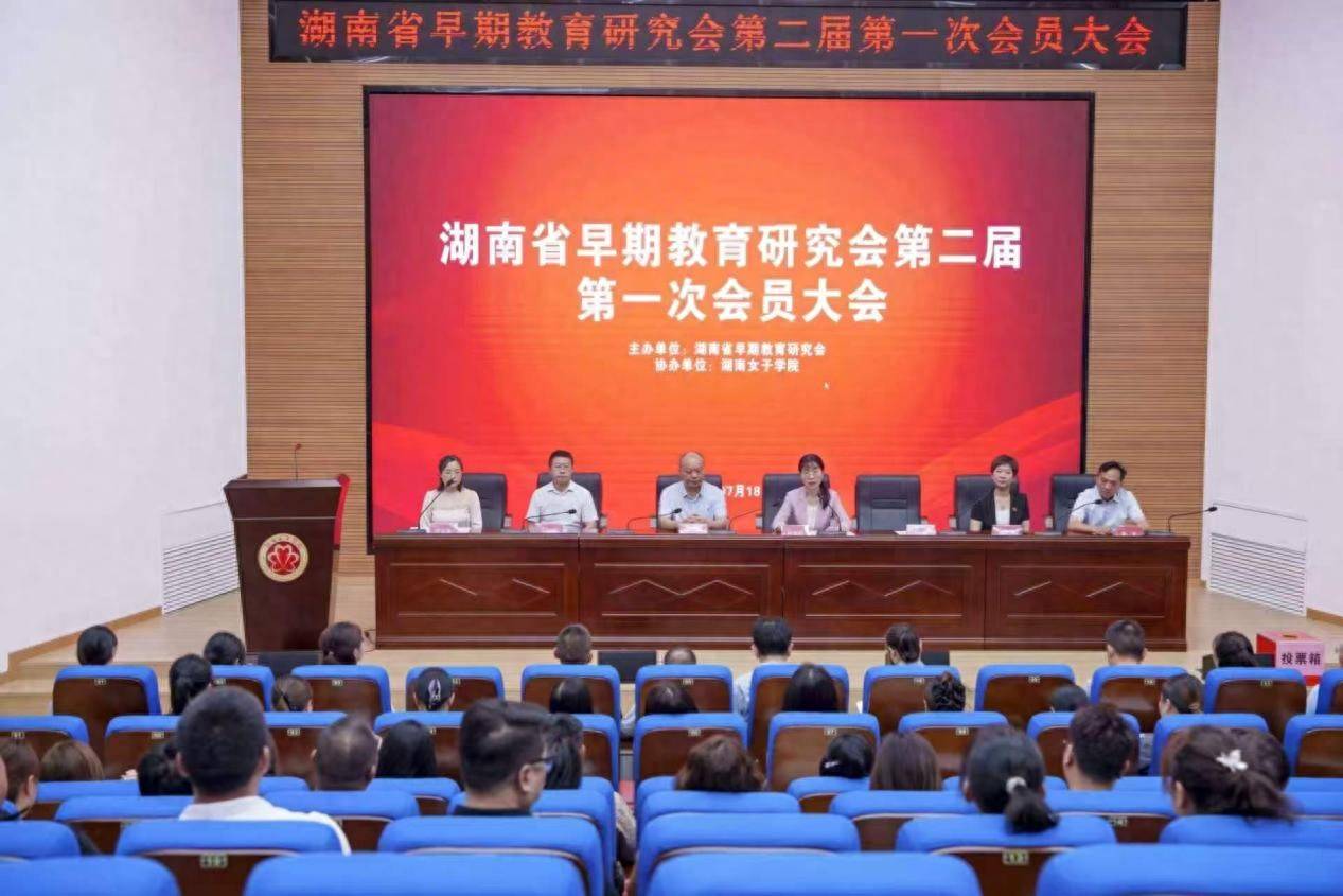 建強湖湘早教智庫！湖南省早期教育研究會會員大會順利召開
