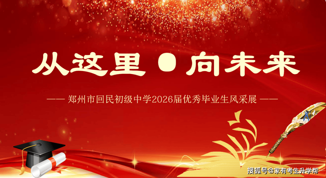 從這裡·向未來——鄭州市回民初級中學2026屆優秀畢業生風采展（