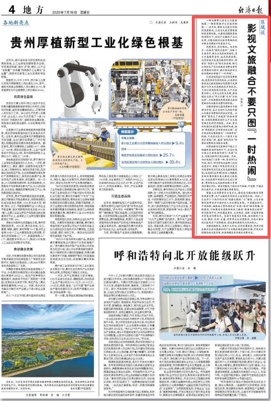 經濟日報：貴州借電影《四渡》暑期公映的機遇，透過“票根經濟”將影視消費轉化為服務消費