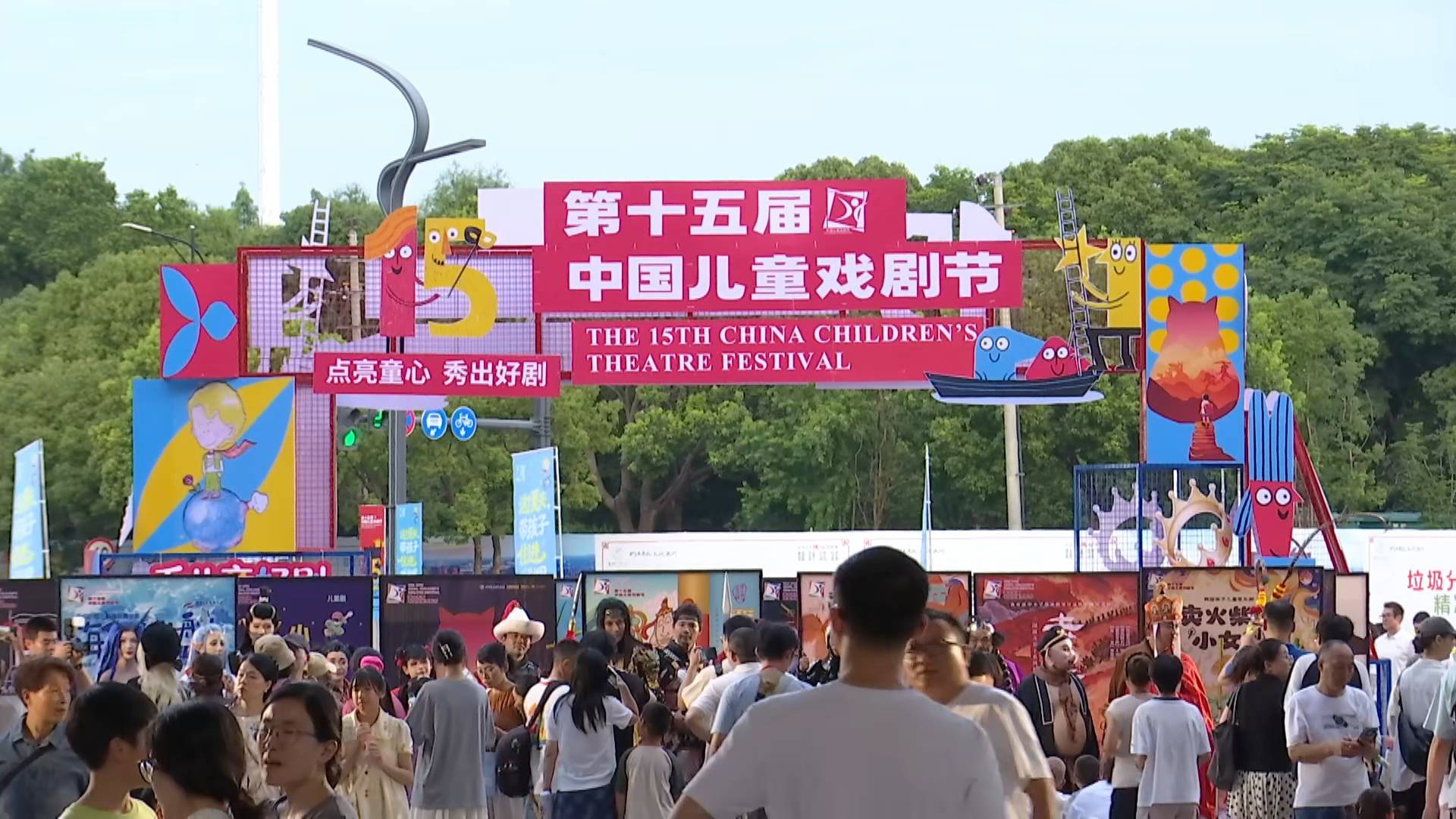 第十五屆中國兒童戲劇節在浙江嘉興啟幕