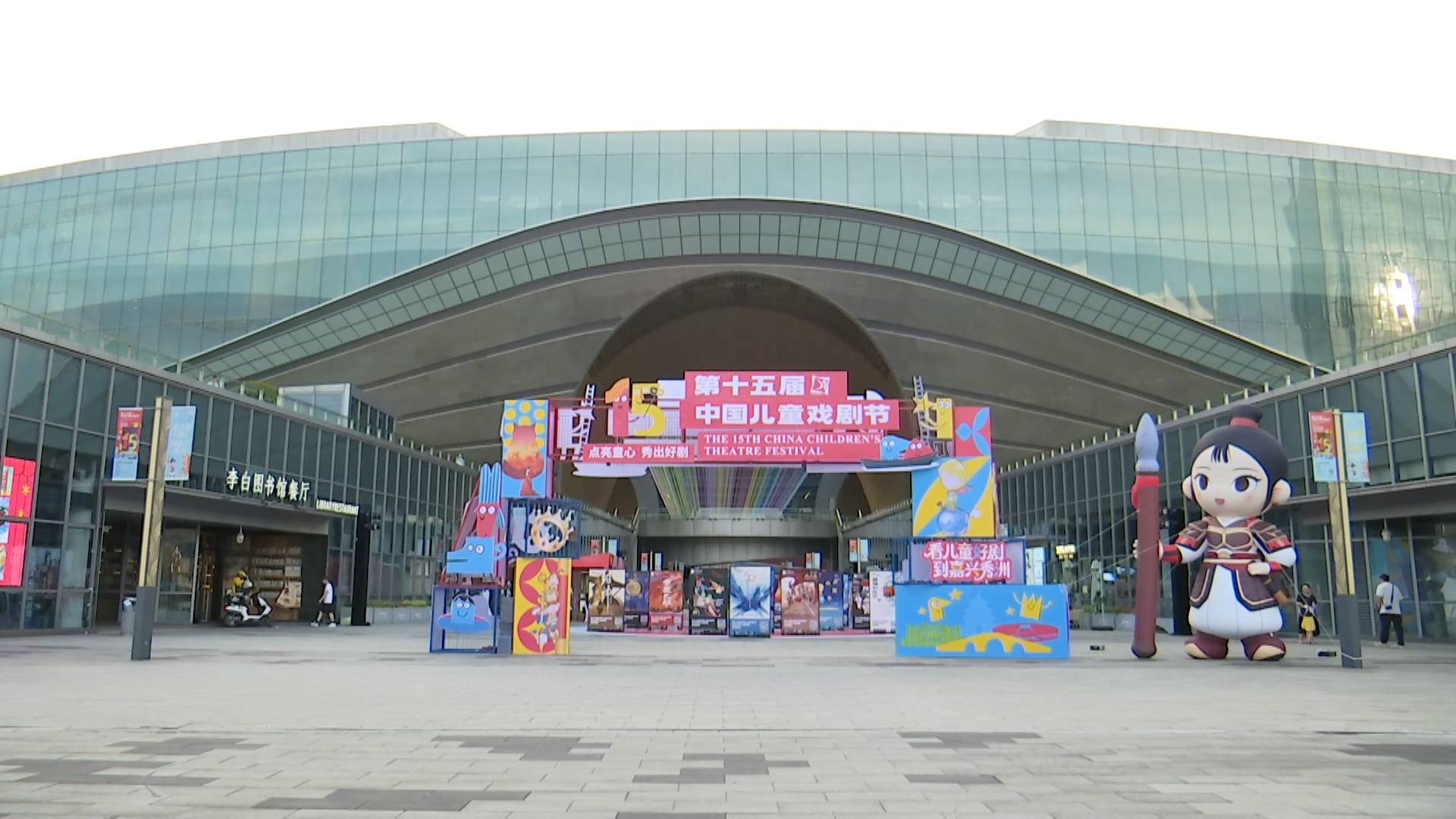 第十五屆中國兒童戲劇節在浙江嘉興啟幕