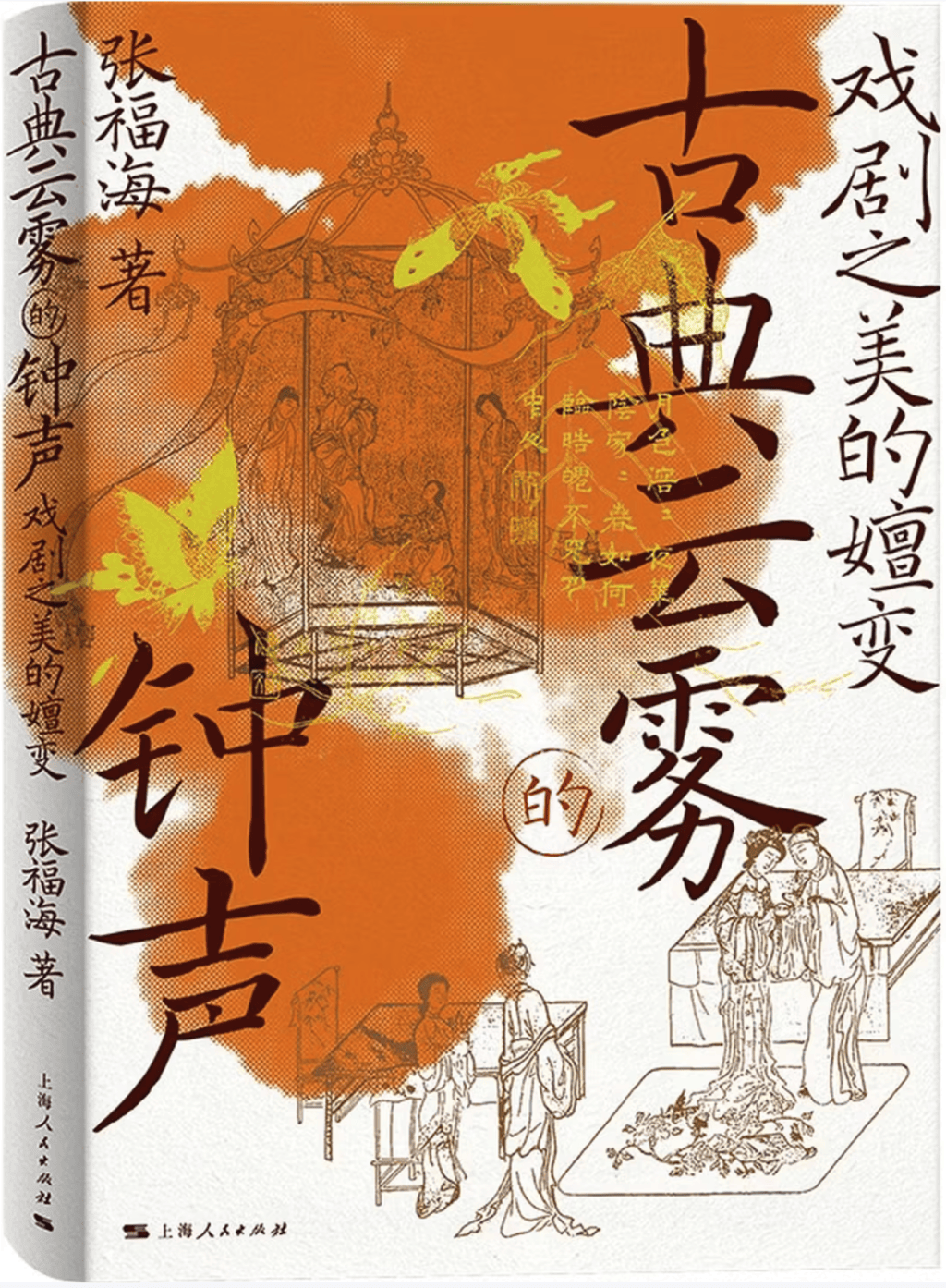 張福海談中國近代以來的戲劇變革