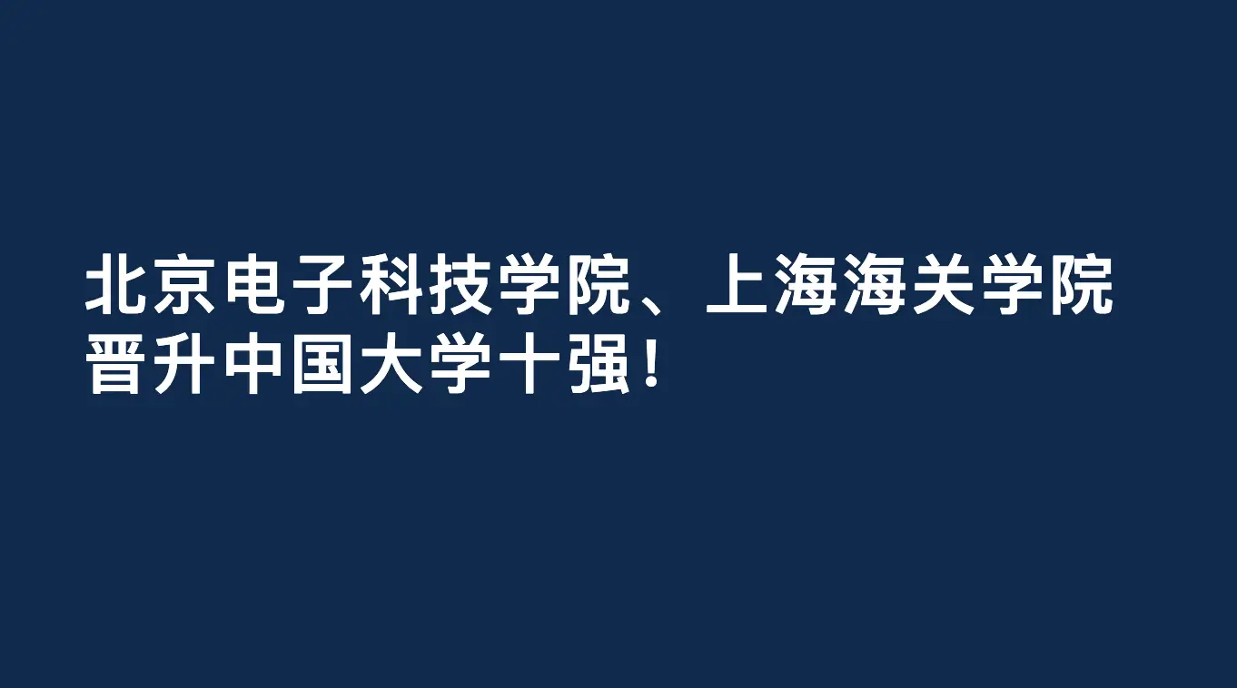北京電子科技學院、上海海關學院，晉升中國大學十強！