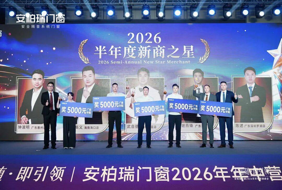 不追隨·即引領 | 安柏瑞門窗2026年年中營銷峰會圓滿舉行，相約武當，劍指巔峰