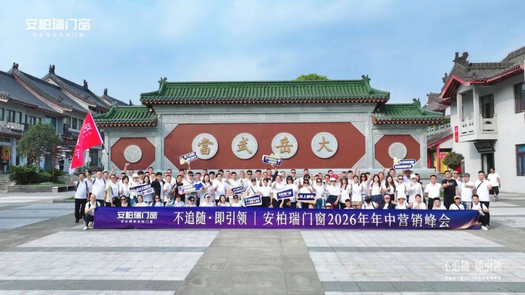 不追隨·即引領 | 安柏瑞門窗2026年年中營銷峰會圓滿舉行，相約武當，劍指巔峰