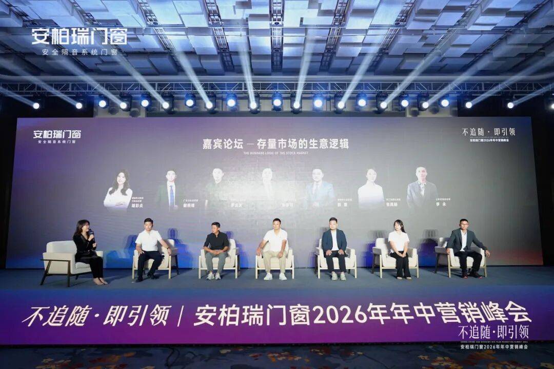 不追隨·即引領 | 安柏瑞門窗2026年年中營銷峰會圓滿舉行，相約武當，劍指巔峰