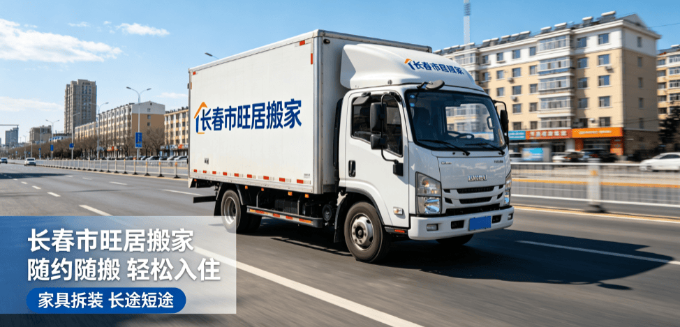 長春搬家找哪家搬家公司？本地搬家行業真相解析