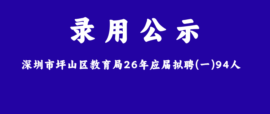 94人上岸名單曝光：一半是985/211，42個名校碩士教小學