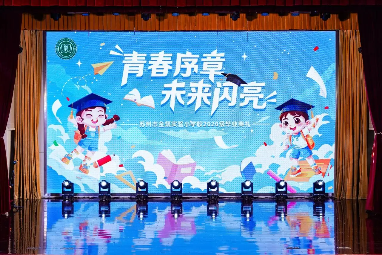 蘇州市金築實驗小學校2020屆六年級畢業典禮溫情啟幕